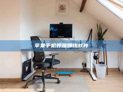 嵊州苹果手机养殖赚钱软件