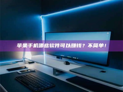 嵊州《小心！这个兼职陷阱差点害了我的健康》