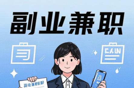 嵊州在手机上可以做哪些副业赚钱？ 第1张