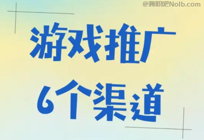 嵊州游戏推广赚佣金的平台有哪些 第1张 嵊州游戏推广赚佣金的平台有哪些 第1张
