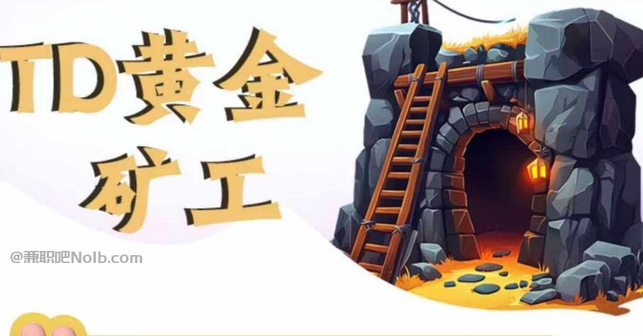 嵊州首码网赚项目:TD黄金***赚钱是真的吗? 第1张