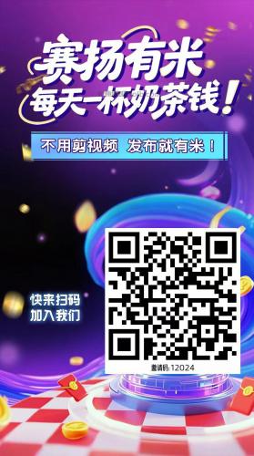 嵊州【赛扬有米】宝妈学生居家线上视频代发兼职平台，0撸赚米项目 第4张